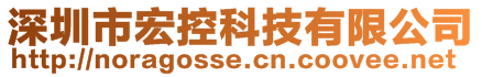 深圳市宏控科技有限公司