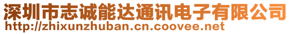 深圳市志誠(chéng)能達(dá)通訊電子有限公司