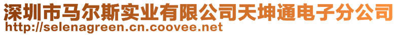 深圳市馬爾斯實業有限公司天坤通電子分公司