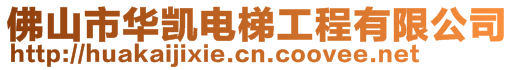 佛山市華凱電梯工程有限公司