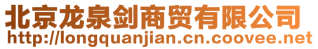 北京龙泉剑商贸有限公司