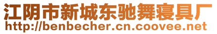 江陰市新城東馳舞寢具廠