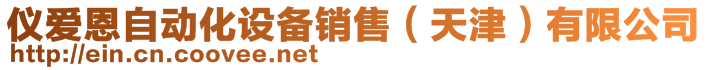 儀愛恩自動化設備銷售（天津）有限公司