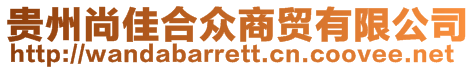 貴州尚佳合眾商貿有限公司