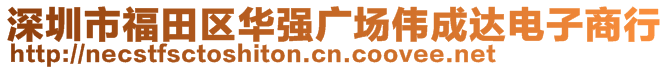 深圳市福田区华强广场伟成达电子商行