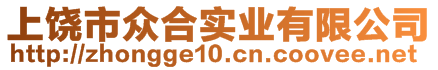 上饶市众合实业有限公司