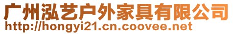 廣州泓藝戶外家具有限公司