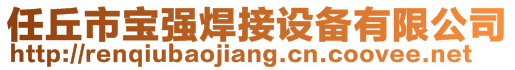 任丘市寶強(qiáng)焊接設(shè)備有限公司