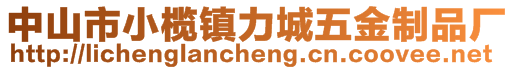 中山市小欖鎮(zhèn)力城五金制品廠