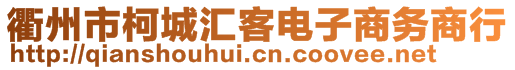 衢州市柯城匯客電子商務商行