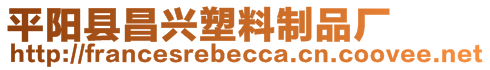 平陽縣昌興塑料制品廠