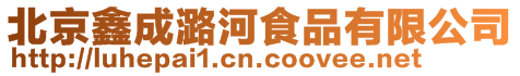 北京鑫成潞河食品有限公司