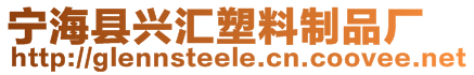 寧海縣興匯塑料制品廠