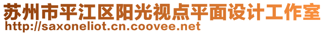 蘇州市平江區(qū)陽光視點(diǎn)平面設(shè)計(jì)工作室