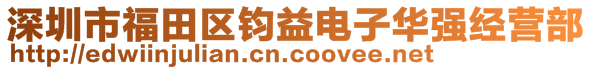 深圳市福田區鈞益電子華強經營部