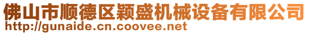 佛山市順德區穎盛機械設備有限公司
