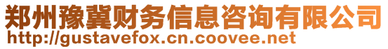 鄭州豫冀財務(wù)信息咨詢有限公司