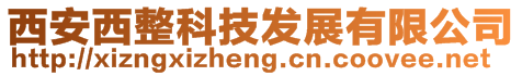 西安西整科技發展有限公司