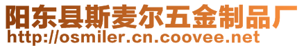 陽(yáng)東縣斯麥爾五金制品廠