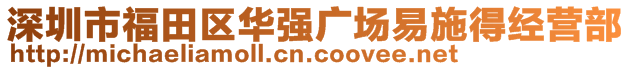 深圳市福田區(qū)華強(qiáng)廣場(chǎng)易施得經(jīng)營(yíng)部