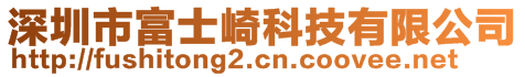 深圳市富士崎科技有限公司