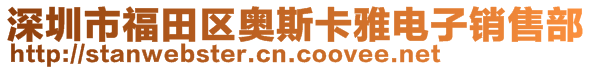 深圳市福田區(qū)奧斯卡雅電子銷(xiāo)售部