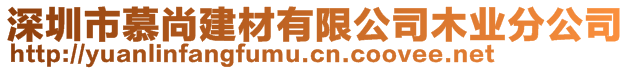 深圳市慕尚建材有限公司木業(yè)分公司