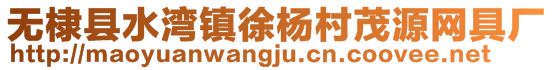 無棣縣水灣鎮(zhèn)徐楊村茂源網(wǎng)具廠