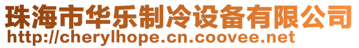 珠海市華樂制冷設備有限公司