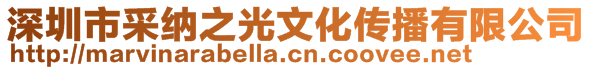 深圳市采納之光文化傳播有限公司