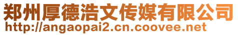 鄭州厚德浩文傳媒有限公司