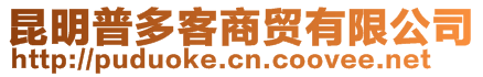 昆明普多客商貿(mào)有限公司