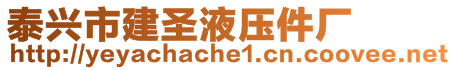 泰興市建圣液壓件廠