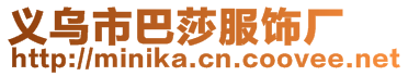 义乌市巴莎服饰厂