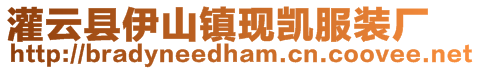 灌云縣伊山鎮現凱服裝廠