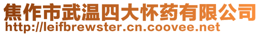 焦作市武溫四大懷藥有限公司