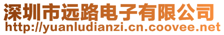 深圳市遠路電子有限公司