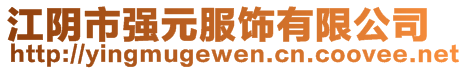 江陰市強(qiáng)元服飾有限公司