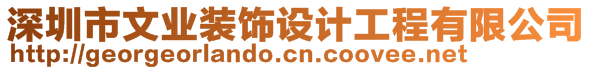 深圳市文業(yè)裝飾設(shè)計(jì)工程有限公司