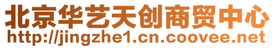 北京華藝天創商貿中心