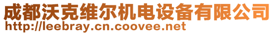 成都沃克維爾機電設備有限公司