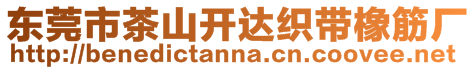 東莞市茶山開達織帶橡筋廠