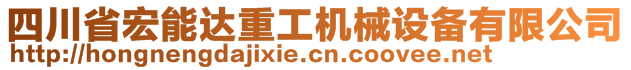 四川省宏能達重工機械設備有限公司