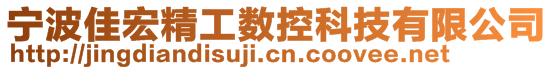 寧波佳宏精工數控科技有限公司