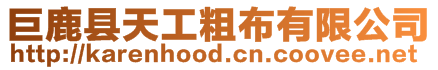 巨鹿縣天工粗布有限公司