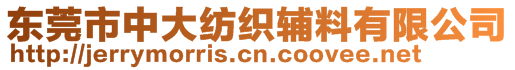 東莞市中大紡織輔料有限公司