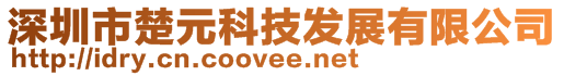 深圳市楚元科技發(fā)展有限公司