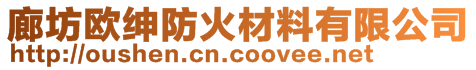 廊坊歐紳防火材料有限公司
