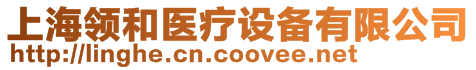 上海領(lǐng)和醫(yī)療設(shè)備有限公司