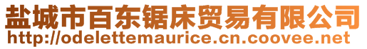 鹽城市百東鋸床貿易有限公司
